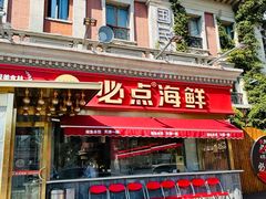 -必点海鲜·海肠捞饭大王(滨江道店)