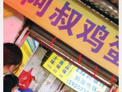 门面-阿叔鸡蛋仔(燎原路店)
