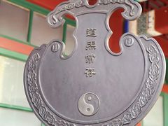-白云观