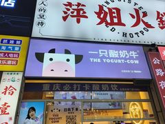 -一只酸奶牛(大融城店)