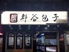 门面-都谷包子(天一广场店)