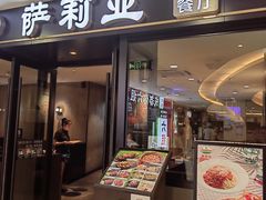 -萨莉亚意式餐厅(莲花国际广场店)