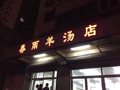 春雨羊汤(广开四马路店)-春雨羊汤店(广开四马路总店)