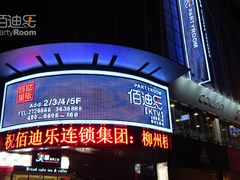 门面-佰迪乐KTV·大屏K歌(公园店)
