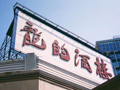 门面-龙的酒楼·手工早茶·顺德菜(近良路店)