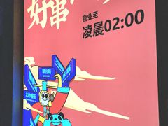 -袁记串串香火锅(郑和中路店)