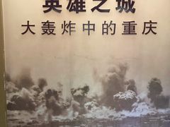 -重庆抗战遗址博物馆