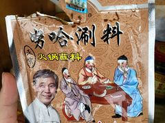 火锅蘸料-清真新凯腊牛羊肉专卖店