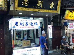 门面-老刘家泡馍·陕西老字号(钟楼广济街店)