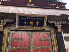 -小昭寺