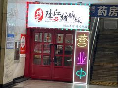 -瑞霖·隆江猪脚饭