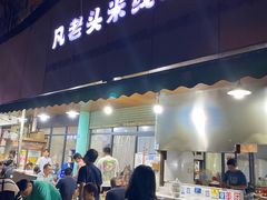 -凡老头米线砂锅(古荡新村西粮站)
