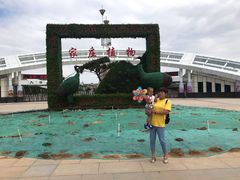 -石家庄市植物园