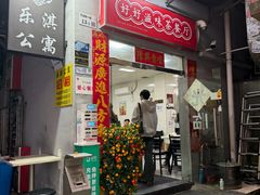 -好好滋味茶餐厅