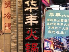 -华丰火锅(双林北横路店)