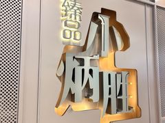 -小炳胜(天环店)