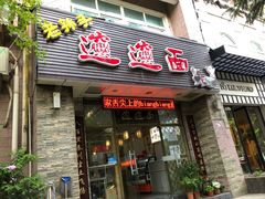 门面-福瑞记老孙头biangbiang面(新生路店)