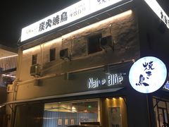 门面-烧鸟横丁(联发文创口岸店)