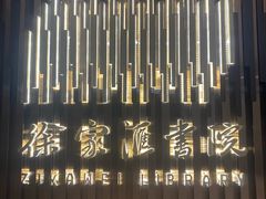 -徐家汇书院
