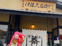 -伊藤久右卫门(宇治本店)
