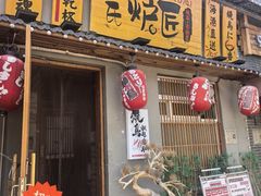 -王氏炉匠·烧鸟放题自助(三里屯店)