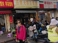-云南大锅豆浆店