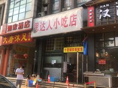 门面-十里铺铁板鱿鱼