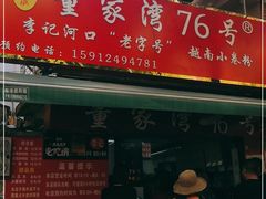 门面-李记 河口老字号越南小卷粉