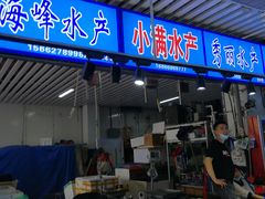 -济南海鲜大市场