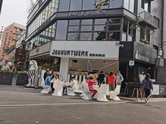 -JW德国冻酸奶Frozen Yogurt(龙湖成都滨江天街店)