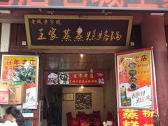 门面-王家蒸蒸糕烙锅(唐人街店)