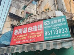 门面-老南昌白糖糕(大士院店)