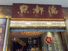 -点都德(聚福楼店)