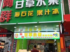 门面-阿群甘草水果