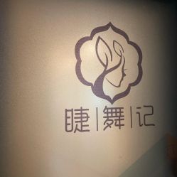 -元熙兰积皮肤管理