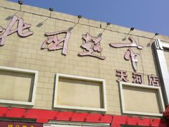 -北国超市(天河店)