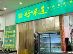 -汕头好味道牛肉丸火锅店(海纳天地店)