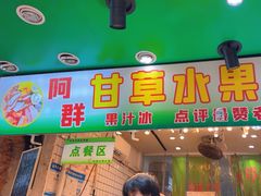 -阿群甘草水果