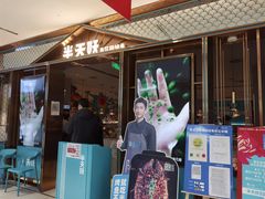 门面-半天妖烤鱼(西铁营万达店)