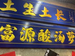 -滇牛云南火锅(桂林路店)