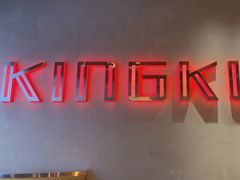 -KING KU卿古·炭火烤肉(临平银泰城店)