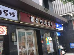-留香铁板烤肉(解放西路旗舰店)