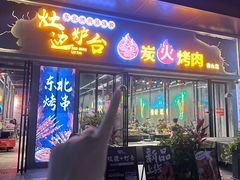 -灶边炉台·东北融合烤肉(南山店)