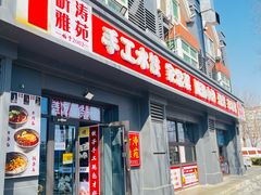 -听涛雅苑百味饺子老家菜馆
