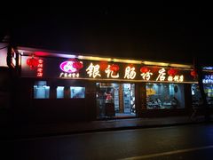 门面-银记肠粉(文昌北路店)