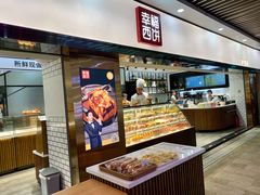 -幸福西饼面包茶饮(车公庙店)