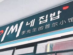门面-李先生的首尔小馆(松江启源广场店)