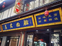 -清真马虎面馆(西七路店)