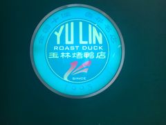 -玉林烤鸭店(定福庄店)