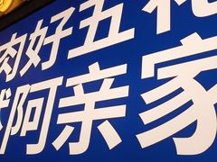 -阿亲家·韩式无限烤肉(春熙路店)